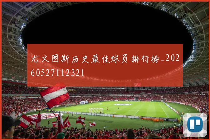 尤文图斯历史最佳球员排行榜_20260527112321