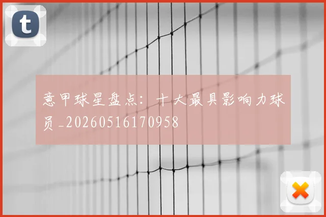 意甲球星盘点：十大最具影响力球员_20260516170958