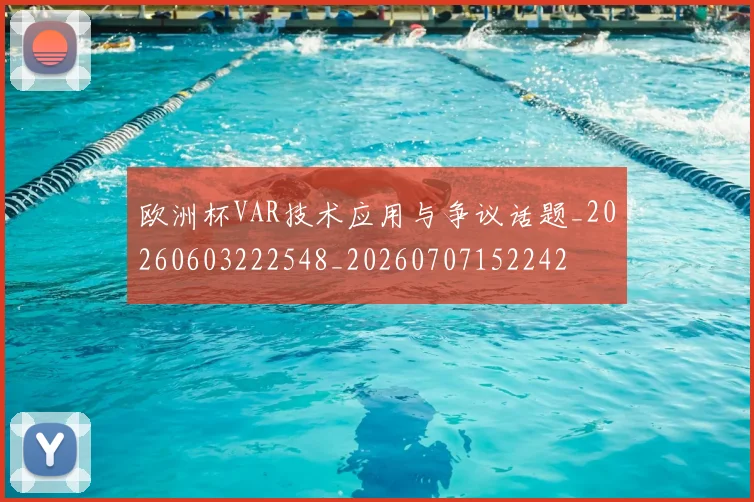欧洲杯VAR技术应用与争议话题_20260603222548_20260707152242