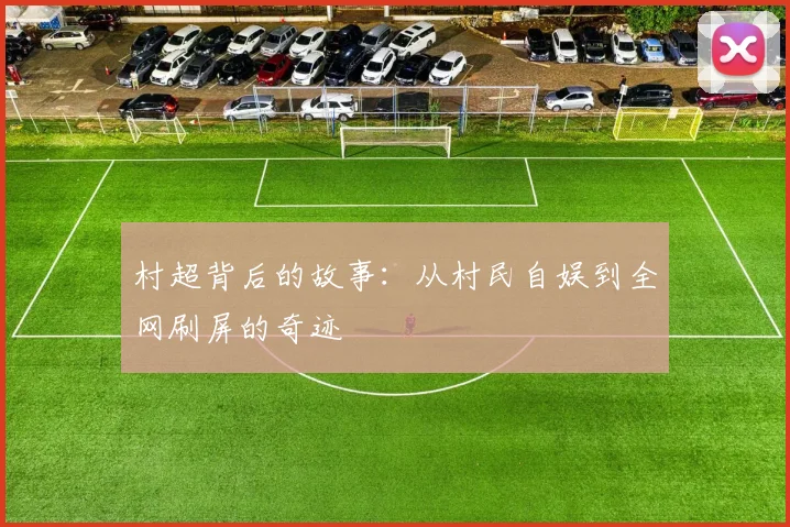 村超背后的故事：从村民自娱到全网刷屏的奇迹