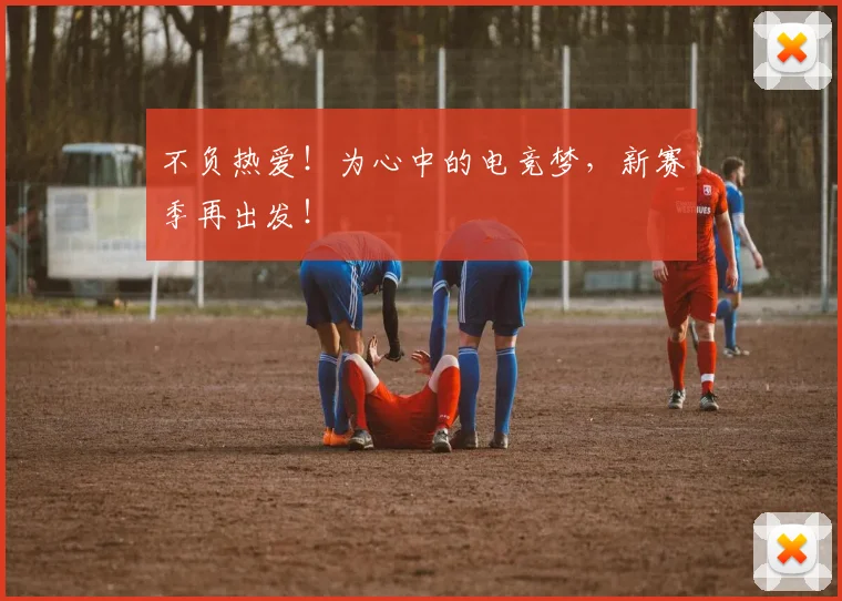 不负热爱!为心中的电竞梦,新赛季再出发!