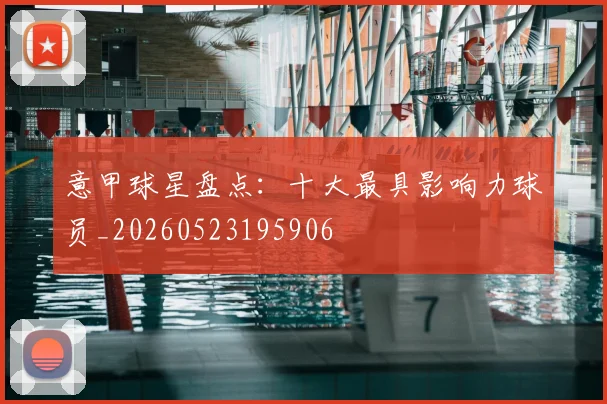 意甲球星盘点：十大最具影响力球员_20260523195906
