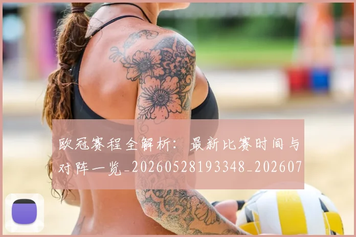 欧冠赛程全解析：最新比赛时间与对阵一览_20260528193348_20260707151840