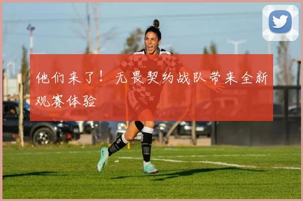 他们来了！无畏契约战队带来全新观赛体验