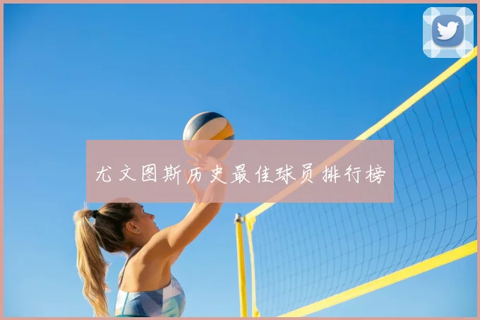 尤文图斯历史最佳球员排行榜