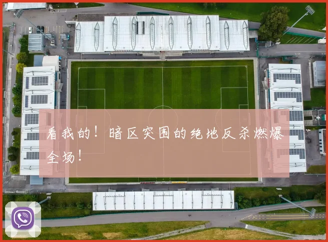 看我的!暗区突围的绝地反杀燃爆全场!