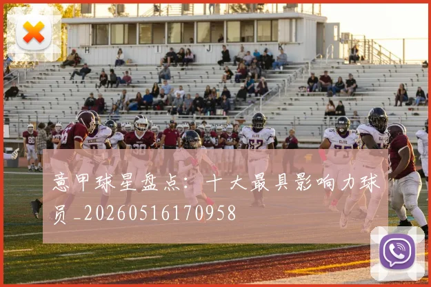 意甲球星盘点:十大最具影响力球员_20260516170958