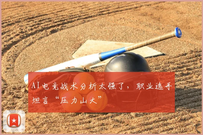 AI电竞战术分析太强了，职业选手坦言“压力山大”