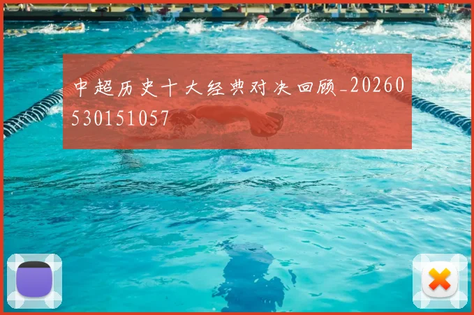中超历史十大经典对决回顾_20260530151057