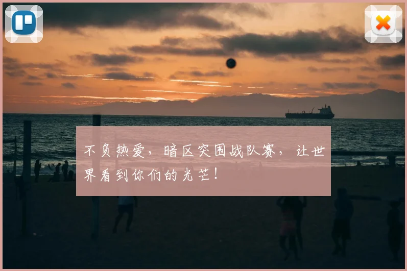 不负热爱,暗区突围战队赛,让世界看到你们的光芒!