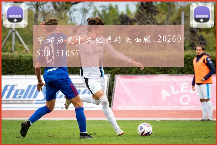 中超历史十大经典对决回顾_20260530151057