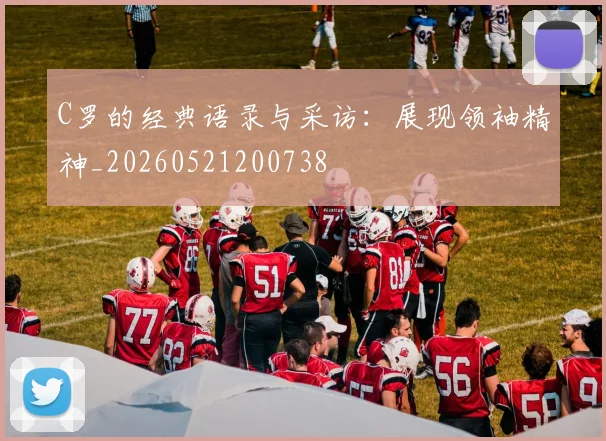 C罗的经典语录与采访:展现领袖精神_20260521200738