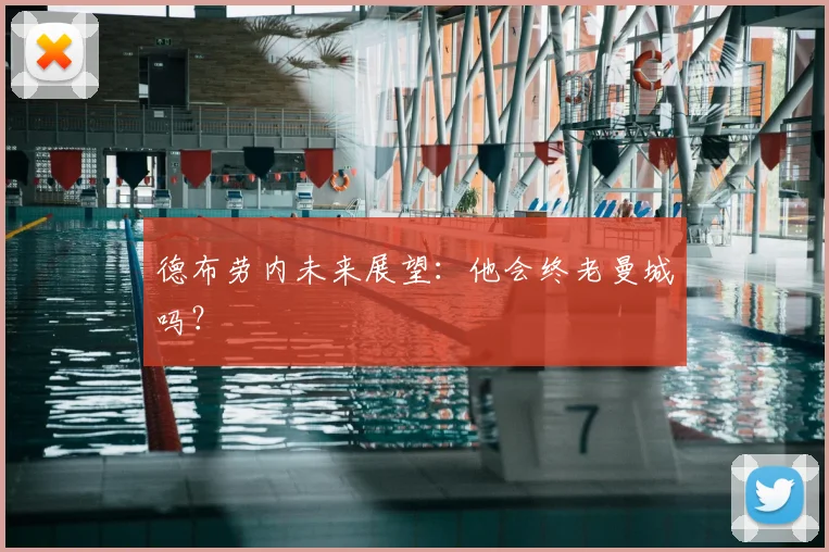 德布劳内未来展望:他会终老曼城吗?