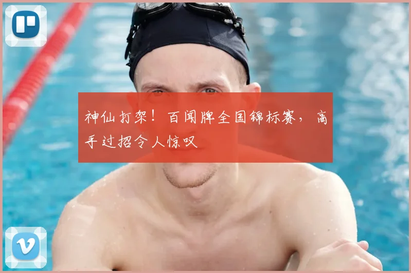 神仙打架！百闻牌全国锦标赛，高手过招令人惊叹