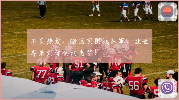 不负热爱,暗区突围战队赛,让世界看到你们的光芒!
