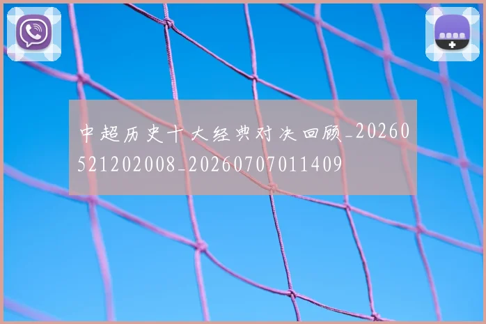 中超历史十大经典对决回顾_20260521202008_20260707011409
