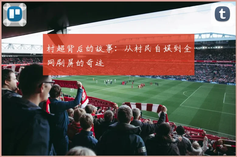 村超背后的故事：从村民自娱到全网刷屏的奇迹