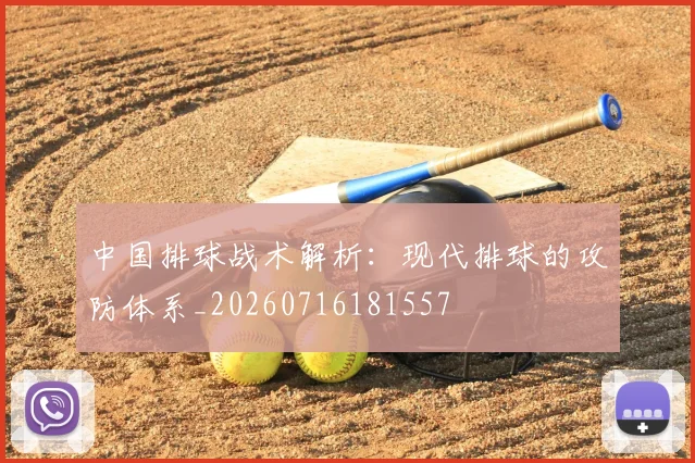 中国排球战术解析：现代排球的攻防体系_20260716181557