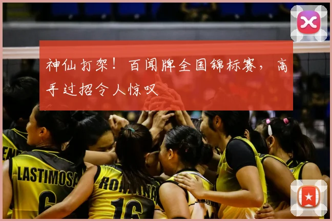 神仙打架！百闻牌全国锦标赛，高手过招令人惊叹