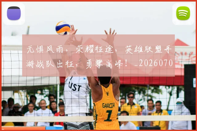 无惧风雨,荣耀征途,英雄联盟手游战队出征,勇攀高峰!_20260707021049