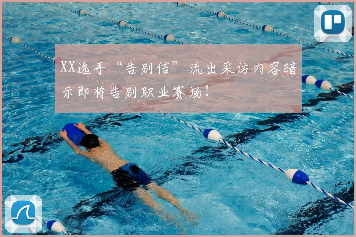 XX选手“告别信”流出采访内容暗示即将告别职业赛场!