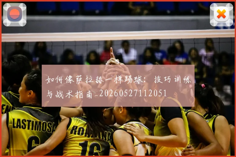如何像萨拉赫一样踢球：技巧训练与战术指南_20260527112051