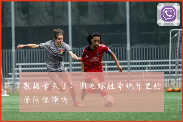 数据帝来了!羽毛球胜率统计里的学问你懂吗