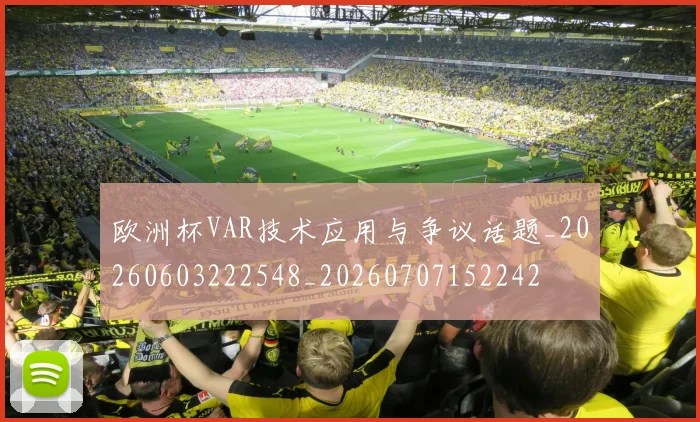 欧洲杯VAR技术应用与争议话题_20260603222548_20260707152242