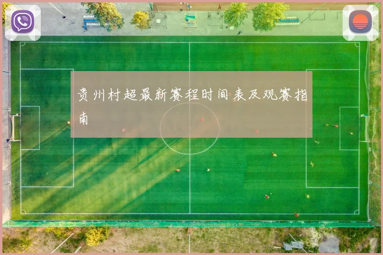 贵州村超最新赛程时间表及观赛指南