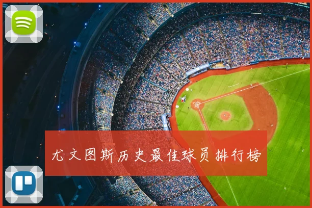 尤文图斯历史最佳球员排行榜