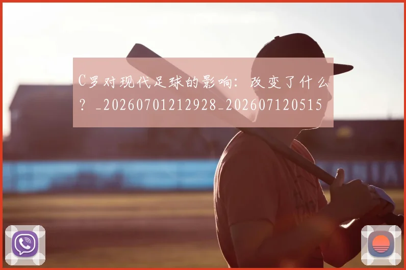 C罗对现代足球的影响:改变了什么?_20260701212928_20260712051539