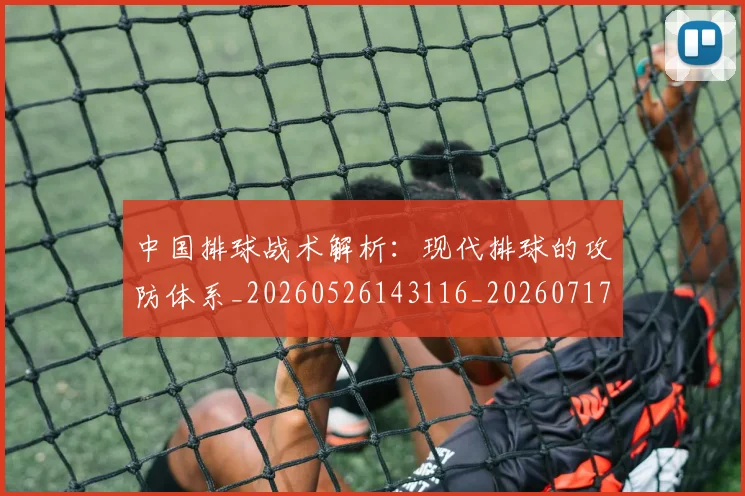 中国排球战术解析:现代排球的攻防体系_20260526143116_20260717234258