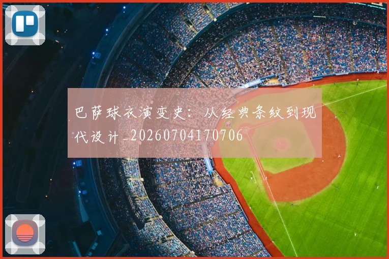 巴萨球衣演变史:从经典条纹到现代设计_20260704170706