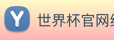 世界杯官网线上平台(官网)网站/，网页版登录入口/手机版app下载 logo